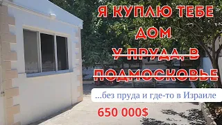 Что можно купить за 650 000$ со двором в Израиле? Пардес -Хана