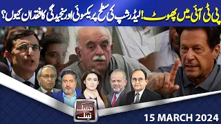 Think Tank | Irshad Bhatti | Hasan Askari | Salman Ghani | Dr. Rasool Bakhsh | 15 Mar 24