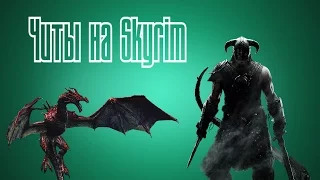 Чит на очки способностей в игре The Elder Scrolls V: Skyrim