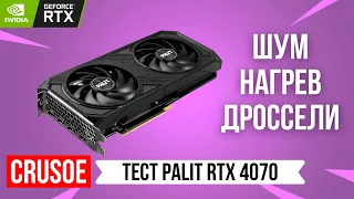 НЕ ОБЗОР ВИДЕОКАРТЫ PALIT GEFORCE RTX 4070 DUAL! ТЕСТИРУЕМ ШУМ, ВЕНТИЛЯТОРЫ, ДРОССЕЛИ И ТЕМПЕРАТУРЫ