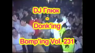 DJ Глюк (DJ Gluk) - Donk'ing Bomp'ing Vol. 231 [Pumping/Scouse House] February 2023