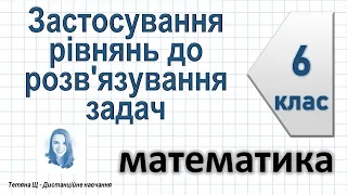 Застосування рівнянь до розв'язування задач. Математика 6 клас