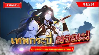 รวมตอน การเกิดใหม่ของเซียนกระบี่ (จบภาคที่1) ตอน1-77