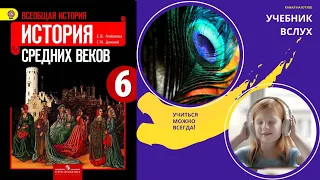 §1 "Образование варварских королевств. Государство франков в VI-VIII веках", История средних веков.