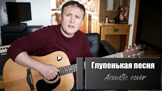 "Глупенькая песня" - автор Сергей Чиграков (Чиж)