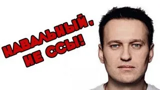 Навальный, не ссы! Пройди детектор лжи!