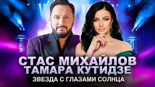 Тамара Кутидзе и Стас Михайлов - Звезда с глазами солнца (Удачные песни 2023)