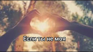 Ka- Re —  Если ты не моя (500 Lyrics)