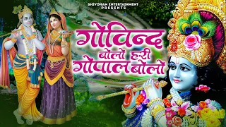 गोविंद बोलो हरि गोपाल बोलो - Govind Bolo Hari Gopal Bolo Bhajan || Popular Krishna Bhajan  कृष्ण भजन