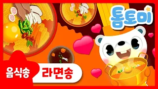 라면송 | 보글보글 맛있는 랄라라라 라면! | 음식송 | 음식동요 | 톰토미 (TOMTOMI)