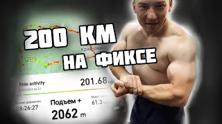 200 км на фиксе (Зеледеевское кольцо) FIXEDGEAR