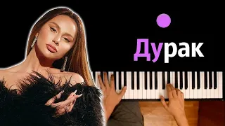 Anna Asti - Дурак ● караоке | PIANO_KARAOKE ● ᴴᴰ + НОТЫ & MIDI