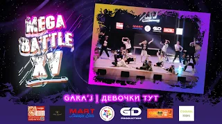 dance studio "GARA'J" | ДЕВОЧКИ ТУТ