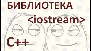 10 Как вывести на экран С++, считать с клавиатуры С++, Что такое библиотека iostream, cout endl cin