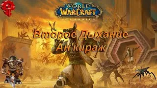 wow classic. Второе Дыхание. Ан'кираж. Потом БВЛ