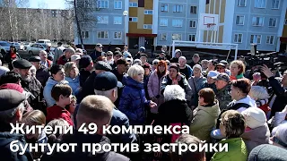 Жители 49 комплекса бунтуют против застройки