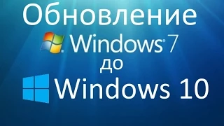 Как обновить Windows 7 до Windows 10