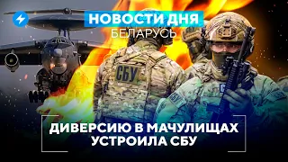 Атака СБУ в Мачулищах / Канада ввела новые санкции // Новости Беларуси