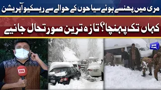 Sanha Murree | Rescue Operation Kaha Tak Pahuncha? | Murree latest situation | Dunya News