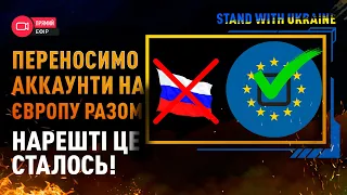 Переношу аккаунт WOT на EU сервер в прямому ефірі! Нарешті цей день настав - ВІТАЮ!