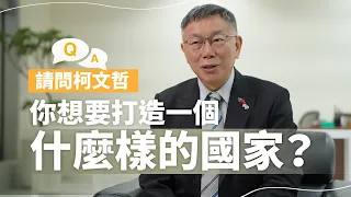 【遠見專訪】請問柯文哲你想要打造一個什麼樣的國家？