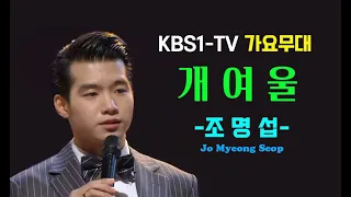 조명섭-개여울(KBS1-TV 가요무대 출연 #2020년 12월 21일#)