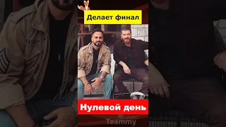 Сериал Нулевой день делает финал