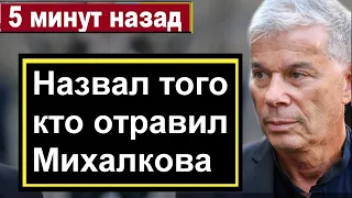 Вся полиция на ушах // Газманов назвал имя отравителя Михалкова