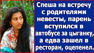 Спеша на встречу с родителями невесты, парень в автобусе вступился за цыганку. А уже в ресторане