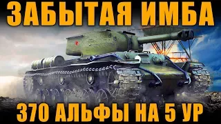 ЗАБЫТАЯ ИМБА С 370 АЛЬФЫ НА 5 УРОВНЕ - КВ-1С [ World of Tanks ]