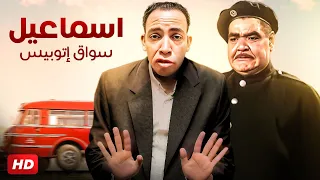 شاهد فيلم | اسماعيل سواق اتوبيس | بطولة اسماعيل يس و الشويش عطيه - Full HD