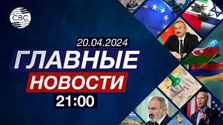 В Армении отреагировали на возвращение сел | Съезд кардиологов | Кораблекрушение в ЦАР