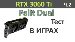 RTX 3060Ti Тест в играх. Palit Dual. Часть 2
