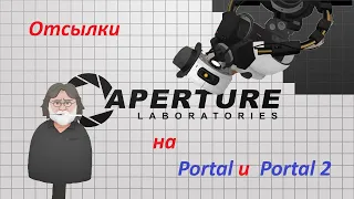 Все отсылки на Portal и Portal 2 в клипе COUNT TO THREE