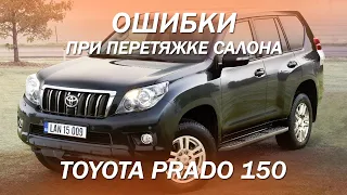 Мы накосячили с Toyota Prado 150... [ОШИБКИ ПРИ ПЕРЕТЯЖКЕ САЛОНА 2021]