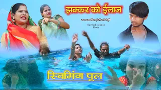 झक्कर को ईलाज l स्विमिंग पूल Hadoti comedy Kota ll Sarthak studio & Team Raipura Kota