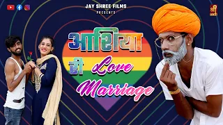 आशिया री Love Marriage । मारवाड़ी कॉमेडी वीडियो | Priya Gupta Comedy | Ashu Dewasi | Gapji Ba