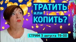 Про деньги. Копить или тратить?