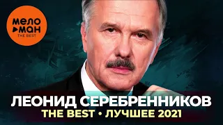 Леонид Серебренников - The Best - Лучшее 2021