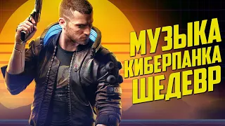 Почему музыка из Cyberpunk 2077 – ШЕДЕВР?