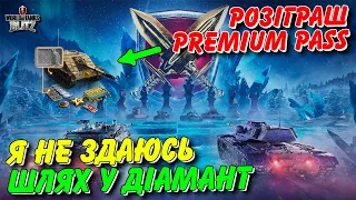 🇺🇦WoT Blitz / 🎁РОЗІГРАШ BATTLE PASS - ШЛЯХ У ДІАМАНТОВУ ЛІГУ РЕЙТИНГОВИХ БОЇВ / World of Tanks Blitz