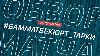 Бамматбекюрт - Тарки. Обзор матча 17-го тура Премьер лиги Денеб ЛФЛ Дагестана 2022/23г