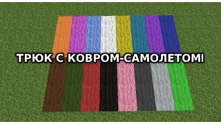 Как сделать в Minecraft PE 0.10.0 ковер-самолет