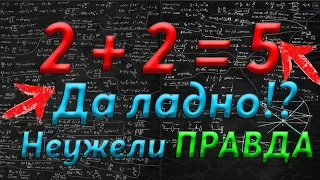 НЕУЖЕЛИ 2+2 таки ПРАВДА равно 5!? Доказательства