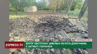 Ворог не припиняє обстрілювати Донеччину : є загиблі та поранені