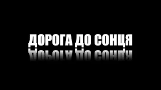 Відображення - Дорога до сонця  Live Stream