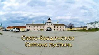 Свято-Введенская Оптина Пустынь.