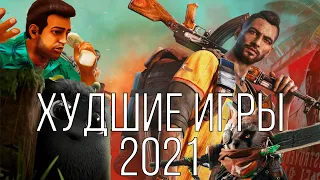 Худшие игры и разочарование 2021 года