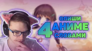 АНИМЕ В 4 СЛОВАХ