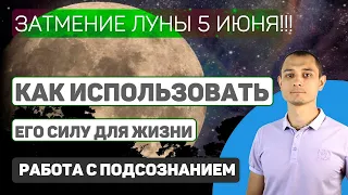 с 09.06 Коридор Затмений. Как использовать его силу, для перемен в судьбе.